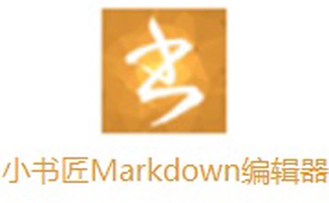 Markdown编辑器截图1