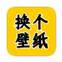 换个壁纸