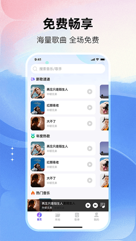 畅享免费音乐截图1