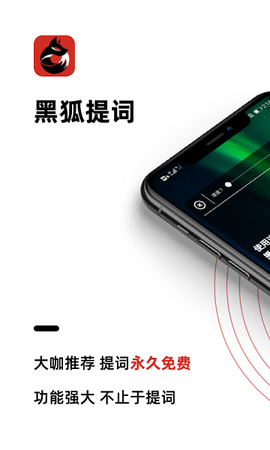 黑狐提词截图3