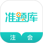 注册会计师准题库