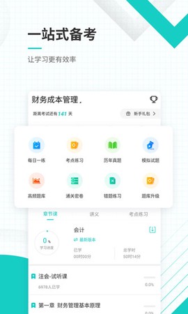 注册会计师准题库截图1