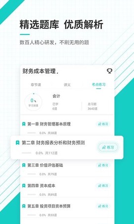 注册会计师准题库截图3