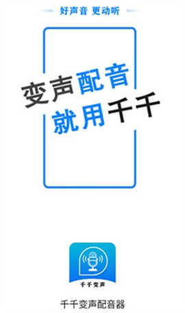 千千变声配音器[图2]