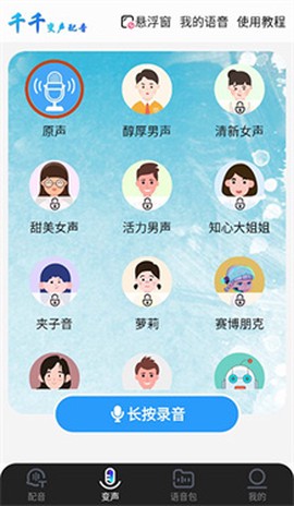 千千变声配音器[图5]