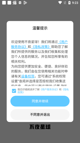 不夜星球截图1