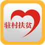驻村扶贫