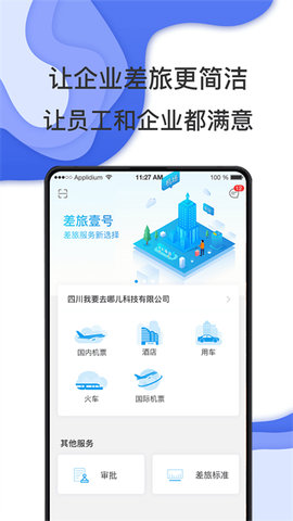 差旅壹号截图3
