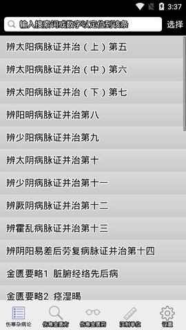 伤寒论查阅截图3
