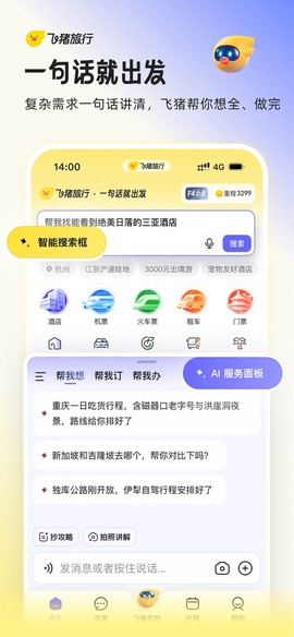 飞猪旅行截图1
