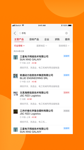 对接会助手截图3