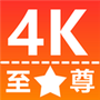 至尊4K手机版