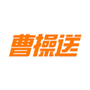 曹操送