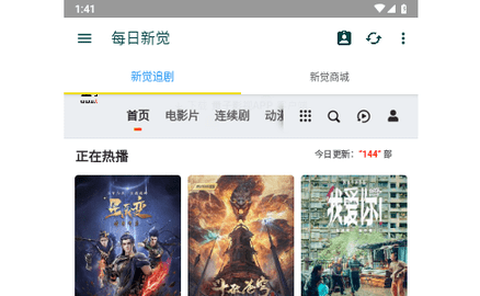 新觉追剧截图2