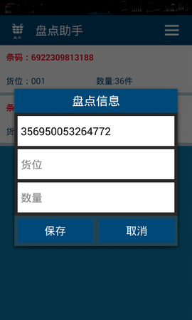 盘点助手截图3