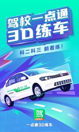 驾校一点通3D练车截图1