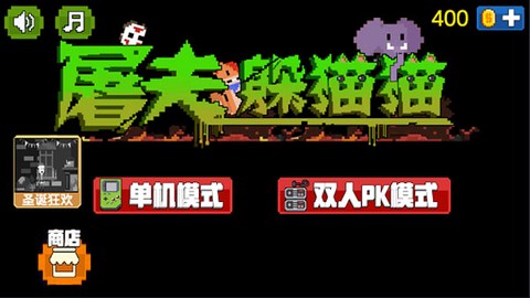 屠夫藏猫猫截图1