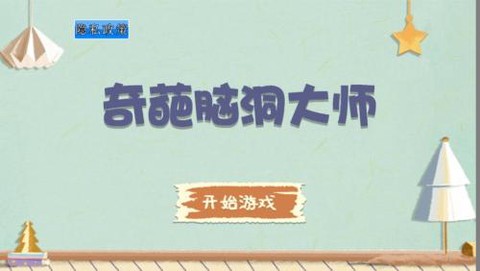 奇葩脑洞大师截图3