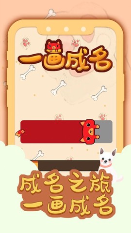 一画成名截图1