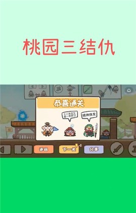 桃园三结仇[图1]