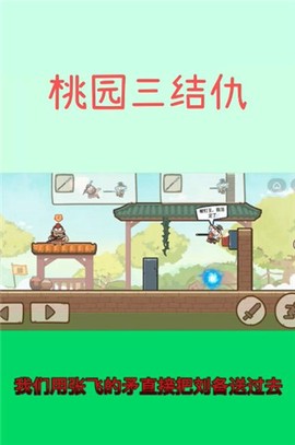 桃园三结仇[图2]