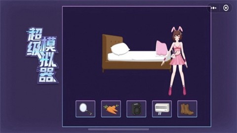 超级模拟器截图1