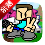 周五夜放克:我的世界版