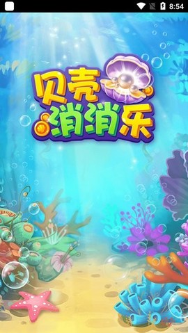 贝壳消消乐[图1]