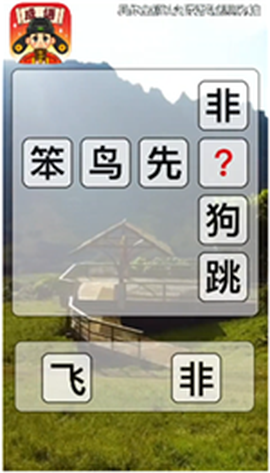 成语文曲星截图2