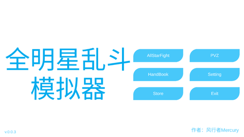 全明星乱斗模拟器截图2
