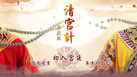 清宫计手机版截图1