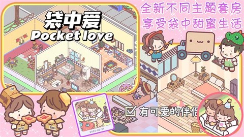 口袋恋爱小情侣截图1
