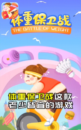体重保卫战截图1