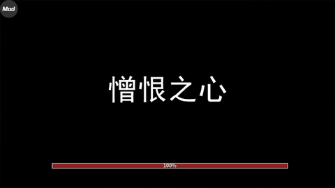 憎恨之心截图2