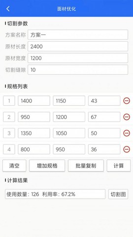 算料套裁大王截图3