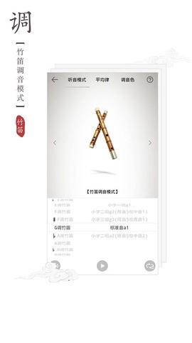 竹笛调音器截图3