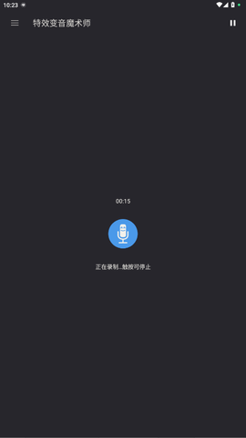 特效变音魔术师安卓版[图2]
