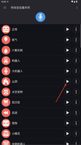 特效变音魔术师安卓版[图3]