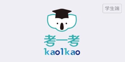 考一考学生端[图1]