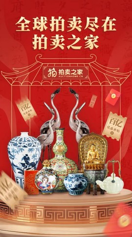 拍卖之家截图1