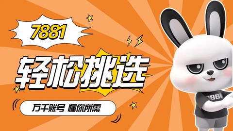 7881游戏交易平台[图3]
