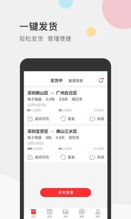 叭叭速配货主版截图1