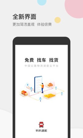 叭叭速配货主版截图2