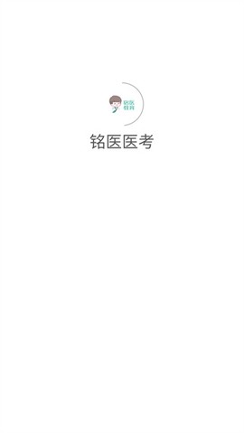 铭医医考截图2