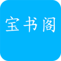 宝书阁