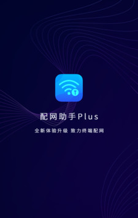 配网助手Plus截图1