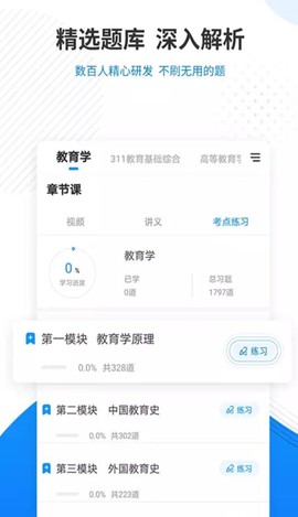 教育学考研题库截图3