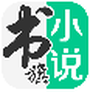 书旗小说纯净版
