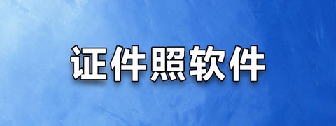 网络证件管家截图2
