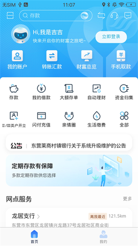 东营莱商村镇银行截图3